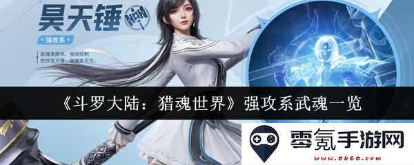 《斗罗大陆：猎魂世界》中强攻系武魂全解析及其特点一览