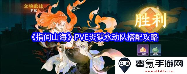 《指间山海》PVE炎狱永动队最佳阵容搭配与策略解析