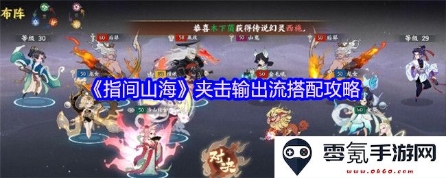 《指间山海》夹击输出流最佳搭配技巧详解与实战策略分享