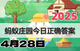 2025年4月29日支付宝蚂蚁庄园新问题及答案汇总是什么