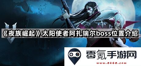 《夜族崛起》太阳使者阿扎瑞尔BOSS具体位置及击败攻略详解