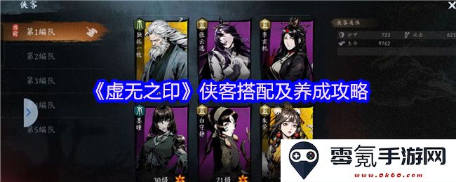 《虚无之印》角色搭配与培养策略详解，助你打造最强侠客队伍