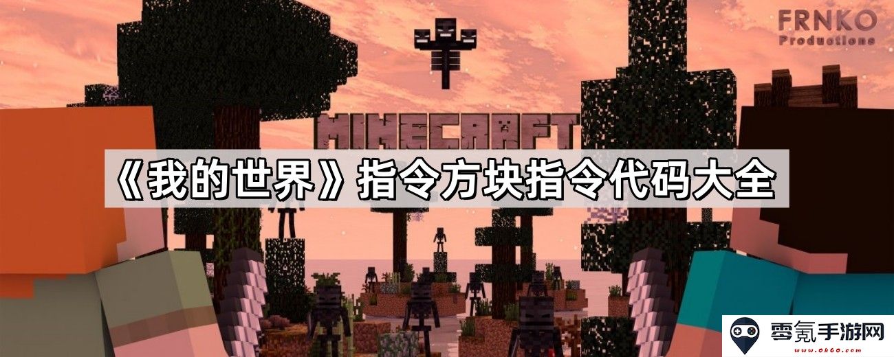 《我的世界》指令方块使用指南与指令代码汇总大全