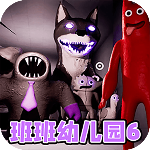 班班第六章游戏