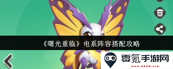 《曙光重见》电系阵容最佳搭配策略全解析，助你轻松组建强力队伍