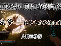 污痕圣杯阿瓦隆的陨落魔剑士1.0版本最佳BD搭配攻略与技巧分析