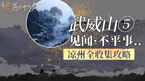 关于燕云十六声在武威山的见闻和收集方式的探讨