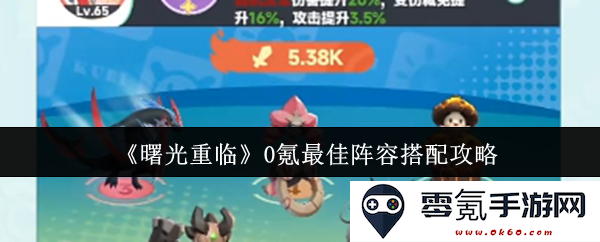 《曙光重临》0氪玩家最优阵容组合推荐与搭配策略全面解析