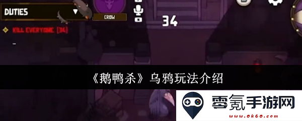 《鹅鸭杀》中乌鸦角色的游戏机制和策略详细介绍