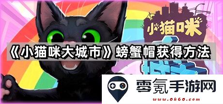 《小猫咪大城市》游戏中螃蟹帽的获取方式及详细步骤介绍