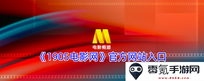 《1905电影院》官网入口及使用指南，轻松观看最新热门影片
