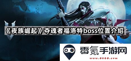 《夜族崛起》夺魂者福洛特Boss详尽位置及攻略指南