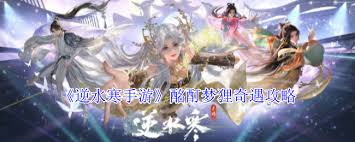 逆水寒游戏中的奇遇活动酩酊梦狸的详细制作方法与技巧分享