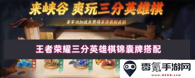 王者荣耀三分英雄棋锦囊牌的最佳搭配推荐与策略解析