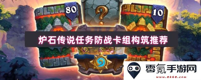 炉石传说防战任务卡组构筑指南与策略推荐分享