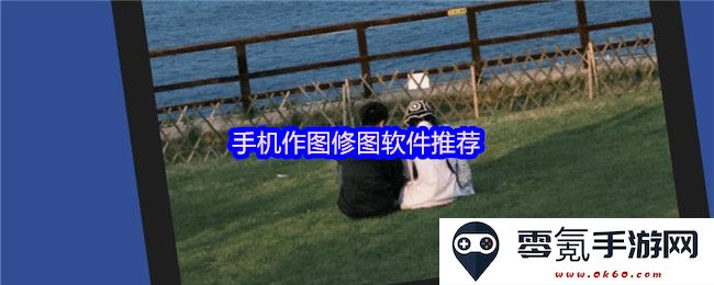 多款手机优秀作图和修图软件推荐，让你的手机编辑效果更出色