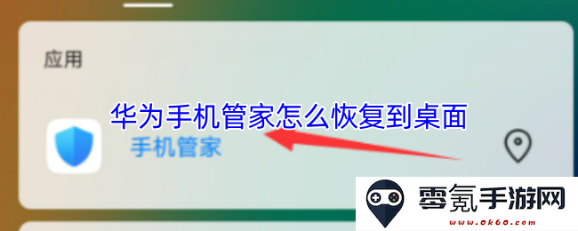 如何将华为手机管家恢复到手机桌面位置的详细步骤和方法介绍