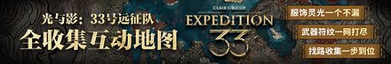 光与影33号远征队在未知领域中如何进行探索与征途选择