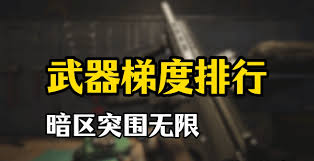 暗区突围中无限武器梯度榜的详细解读与分析，究竟有哪些武器值得关注