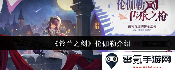 《铃兰之剑》中的伦伽勒角色介绍与背景分析