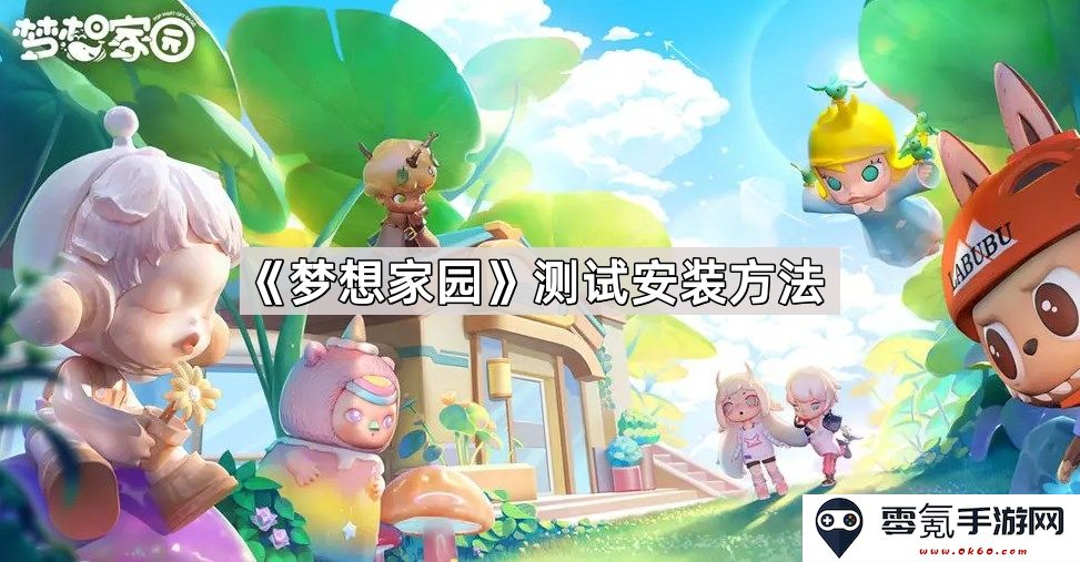《梦想家园》安装及测试方法全解析与指南，轻松掌握游戏安装技巧
