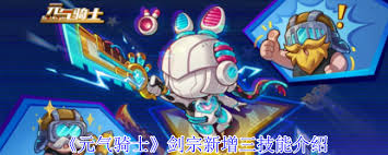 元气骑士剑宗新增加的三项技能效果解析及其影响