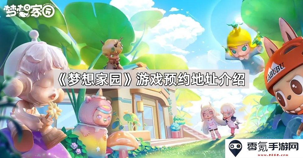 《梦想家园》游戏预约链接详细介绍与使用指南