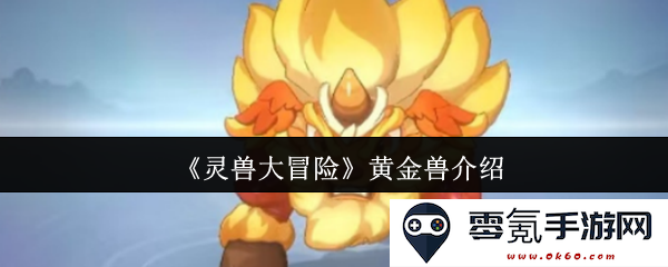 《灵兽大冒险》精彩角色解析：深入了解黄金兽的属性与技能