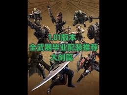 关于怪物猎人荒野1.01版大剑配装的详细指南和素材分析