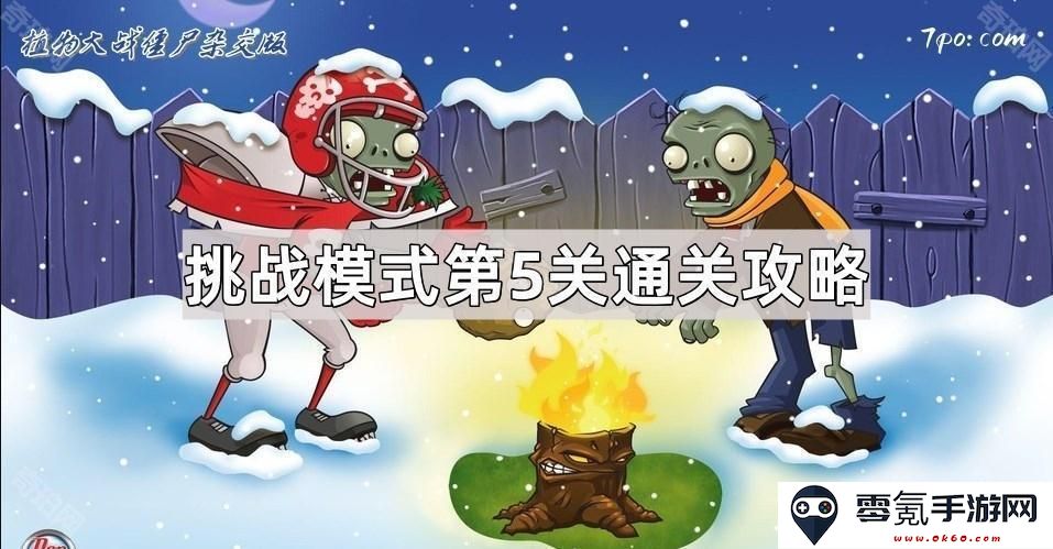 《植物大战僵尸杂交版》挑战模式第五关完美通关技巧与攻略分享