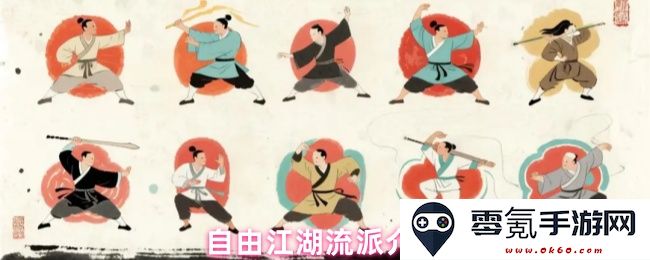 探索自由江湖中的各大流派特点与魅力，助你更好地认识这个丰富多彩的江湖世界
