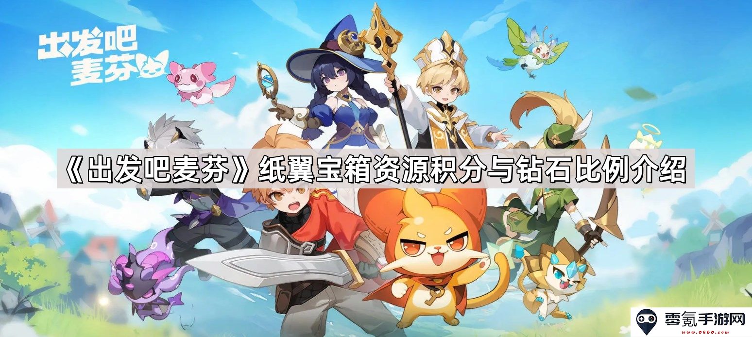 《出发吧麦芬》纸翼宝箱中的资源积分与钻石兑换比例解析与介绍