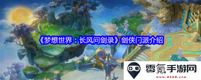《梦想世界：长风问剑录》中各大剑侠门派的详细介绍与特点分析