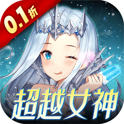 女神联盟20.1折版本