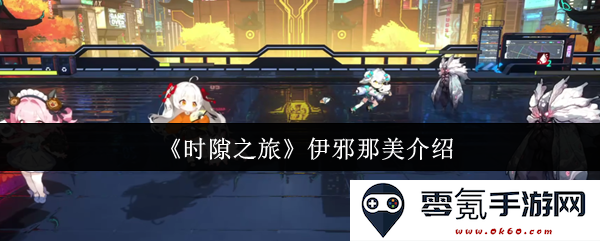 《时隙之旅》中的伊邪那美角色详解与背景故事探讨