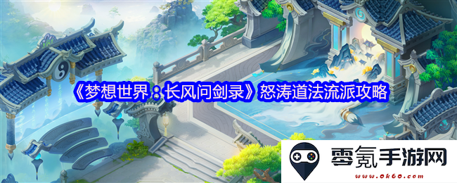 《梦想世界：长风问剑录》怒涛道法流派详尽攻略与玩法解析