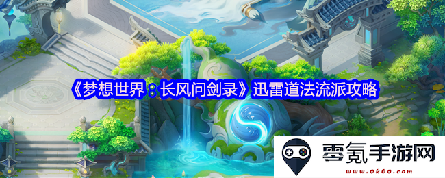 《梦想世界：长风问剑录》迅雷道法流派详细玩法解析与技巧分享