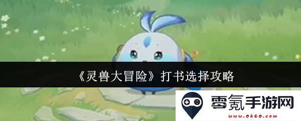 《灵兽大冒险》技能书选择指南及最佳搭配策略推荐