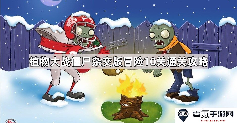 植物大战僵尸混合版本第十关通关攻略详解与技巧分享