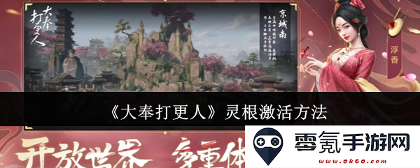 《大奉打更人》灵根激活技巧与详细方法解析，助你轻松开启灵根之旅