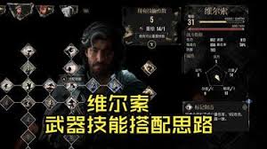 光与影33号远征队维尔索前期BD搭配策略与技巧分析