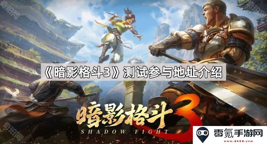 《暗影格斗3》测试参与地址详细介绍与指南分享