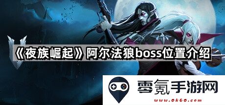《夜族崛起》阿尔法狼BOSS详细位置探索与攻略指南