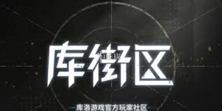 库街区通行证获取指南及申请流程详细介绍