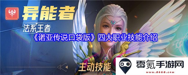 《诺亚传说口袋版》中四大职业的技能详解与玩法介绍