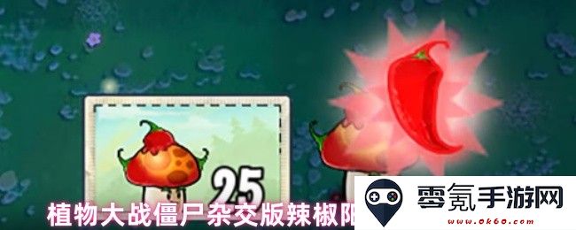植物大战僵尸杂交版辣椒与阳光菇的双重属性融合解析