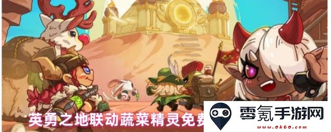 如何在英勇之地活动中成功领取蔬菜精灵的免费皮肤，具体步骤详解