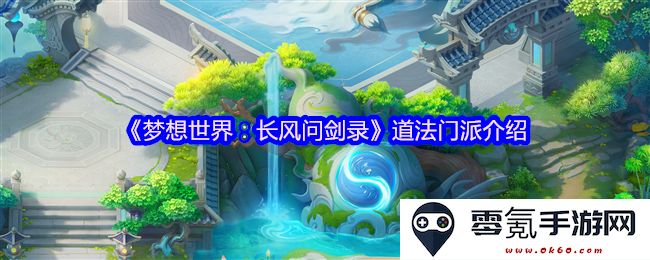《梦想世界：长风问剑录》中的各大道法门派解析与特色介绍