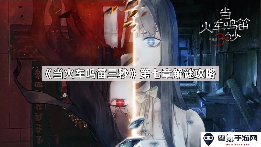 《当火车鸣笛三秒》第七章详细解谜攻略与技巧解析，助你轻松过关