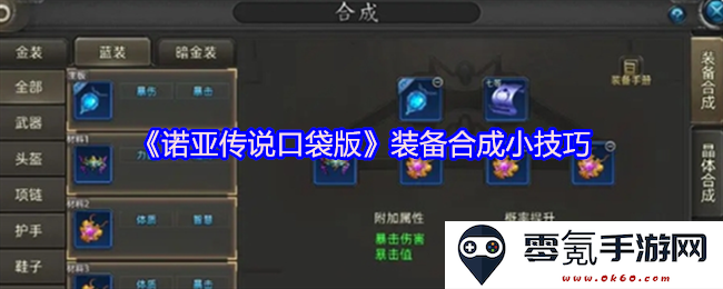《诺亚传说口袋版》装备合成技巧分享及注意事项大揭秘